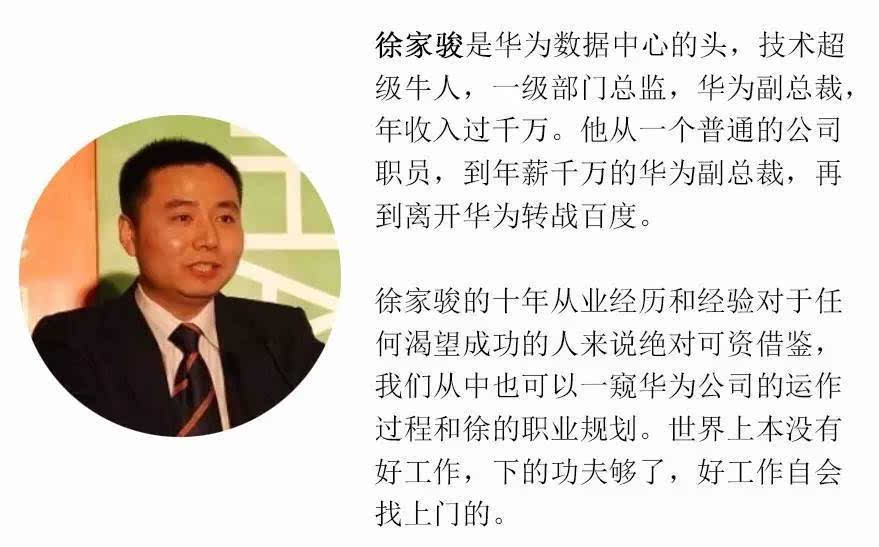 华为徐家骏给任正非的信:年薪千万的工作感悟